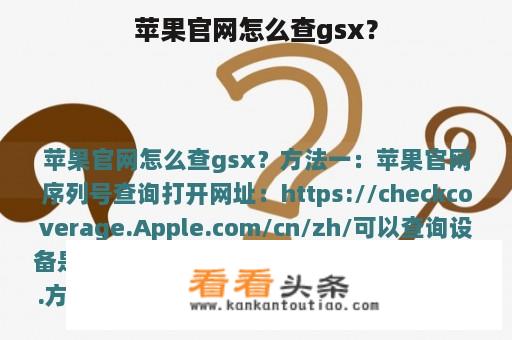 苹果官网怎么查gsx？