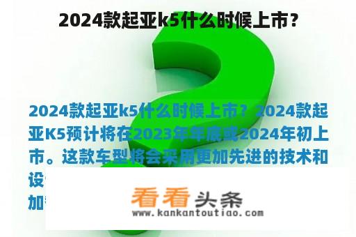 2024款起亚k5什么时候上市？