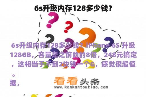 6s升级内存128多少钱？