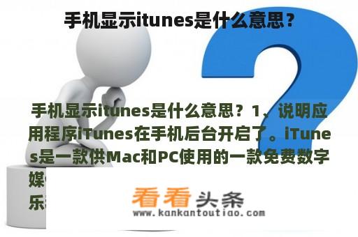 手机显示itunes是什么意思？