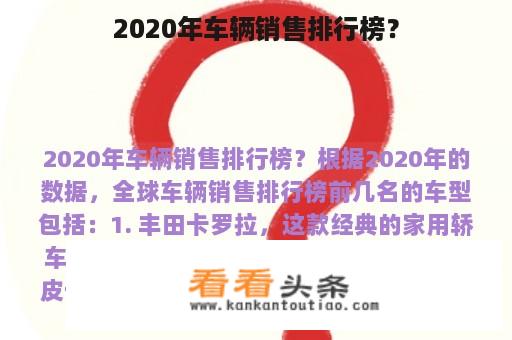 2020年车辆销售排行榜？