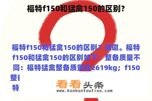 福特f150和猛禽150的区别？