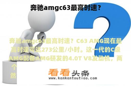 奔驰amgc63最高时速？