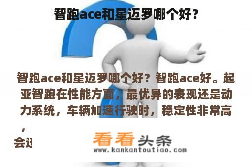 智跑ace和星迈罗哪个好？