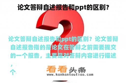 论文答辩自述报告和ppt的区别？