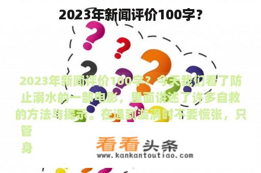 2023年新闻评价100字？