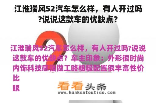 江淮瑞风S2汽车怎么样，有人开过吗?说说这款车的优缺点？