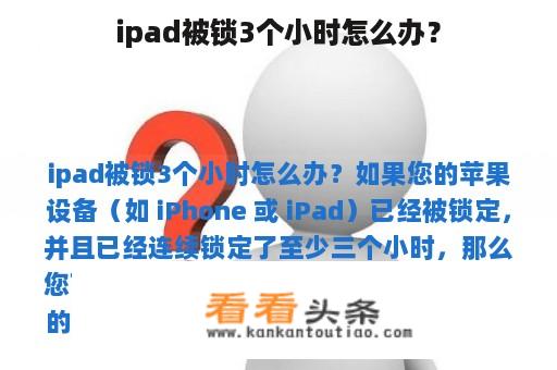 ipad被锁3个小时怎么办？