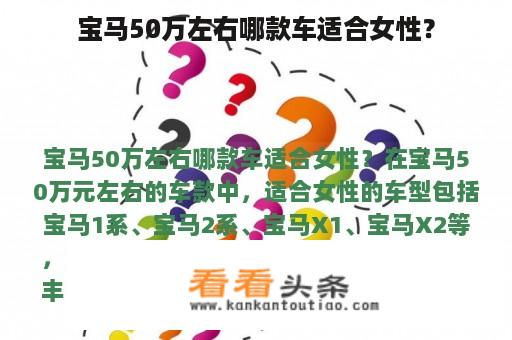 宝马50万左右哪款车适合女性？