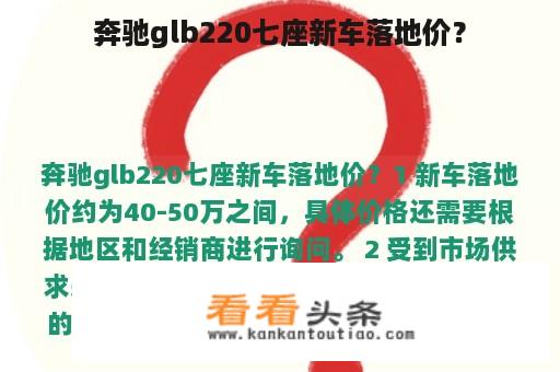 奔驰glb220七座新车落地价？