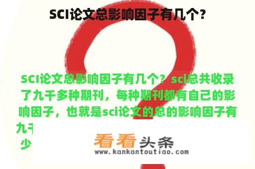 SCI论文总影响因子有几个？