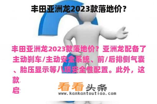 丰田亚洲龙2023款落地价？