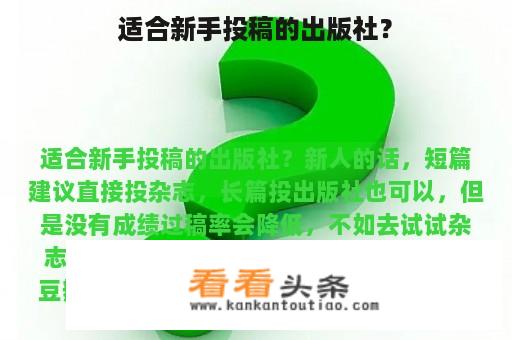 适合新手投稿的出版社？