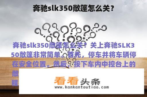 奔驰slk350敞篷怎么关？