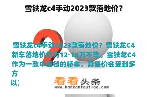 雪铁龙c4手动2023款落地价？