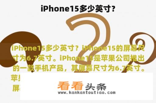 iPhone15多少英寸？