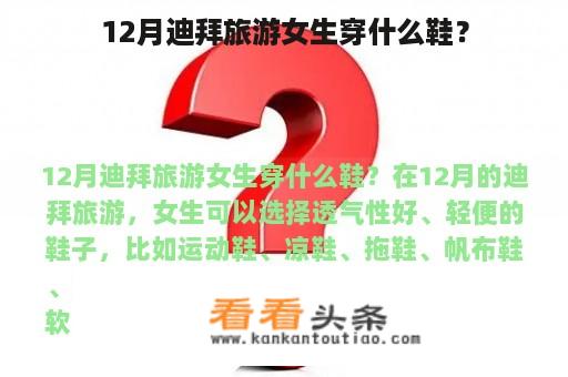 12月迪拜旅游女生穿什么鞋？