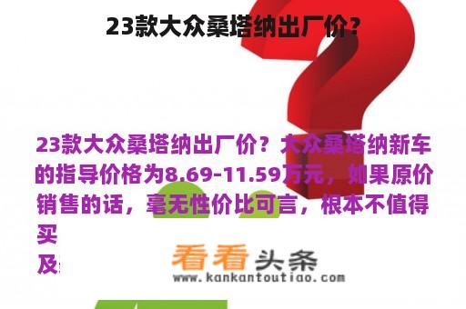 23款大众桑塔纳出厂价？