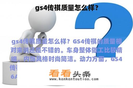 gs4传祺质量怎么样？