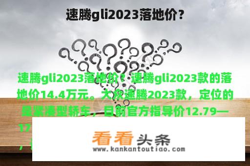 速腾gli2023落地价？