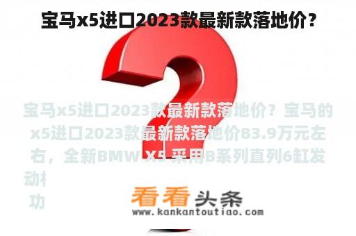 宝马x5进口2023款最新款落地价？