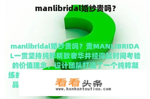 manlibridal婚纱贵吗？