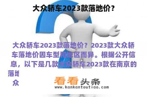 大众轿车2023款落地价？