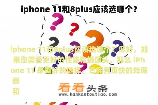 iphone 11和8plus应该选哪个？