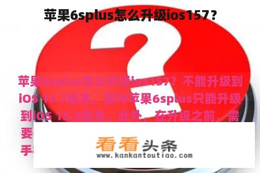 苹果6splus怎么升级ios157？