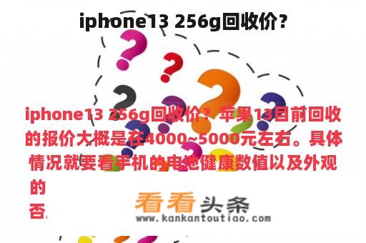 iphone13 256g回收价？