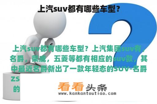 上汽suv都有哪些车型？