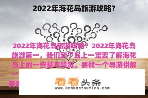 2022年海花岛旅游攻略？