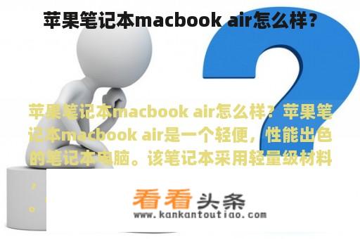 苹果笔记本macbook air怎么样？