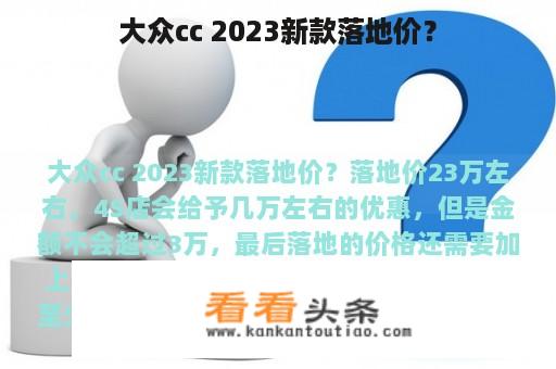 大众cc 2023新款落地价？