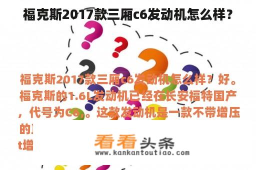 福克斯2017款三厢c6发动机怎么样？