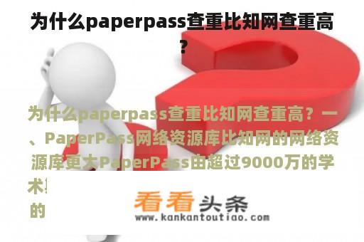 为什么paperpass查重比知网查重高？