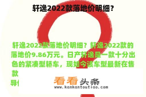 轩逸2022款落地价明细？