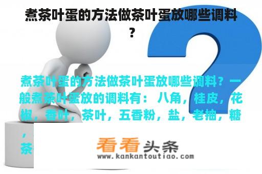 煮茶叶蛋的方法做茶叶蛋放哪些调料？