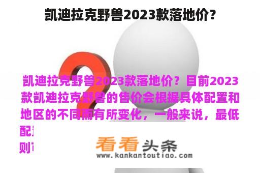 凯迪拉克野兽2023款落地价？