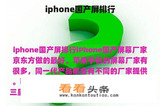 iphone国产屏排行