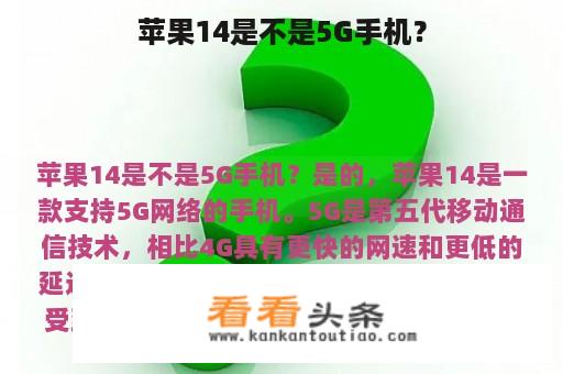 苹果14是不是5G手机？