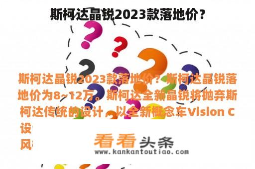 斯柯达晶锐2023款落地价？