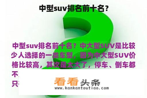 中型suv排名前十名？