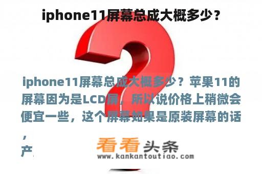 iphone11屏幕总成大概多少？