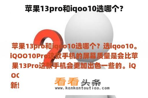 苹果13pro和iqoo10选哪个？