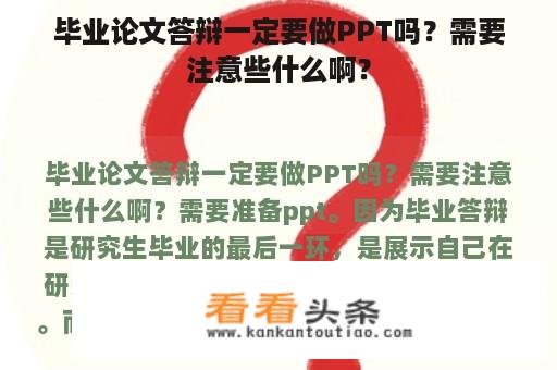 毕业论文答辩一定要做PPT吗？需要注意些什么啊？