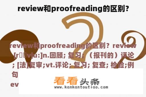 review和proofreading的区别？