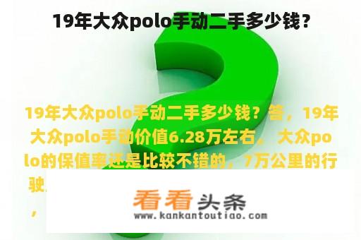 19年大众polo手动二手多少钱？