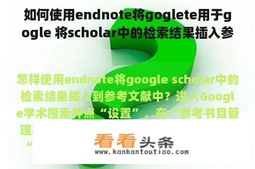 如何使用endnote将goglete用于gogle 将scholar中的检索结果插入参考文献中？