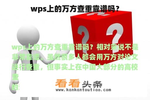 wps上的万方查重靠谱吗？